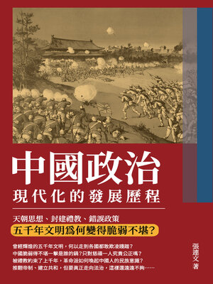 cover image of 中國政治現代化的發展歷程